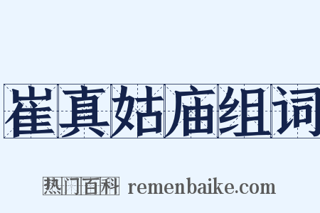 崔真姑庙组词是什么意思的图片